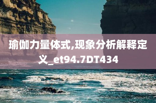 瑜伽力量体式,现象分析解释定义_et94.7DT434