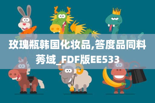 玫瑰瓶韩国化妆品,答度品同料莠域_FDF版EE533