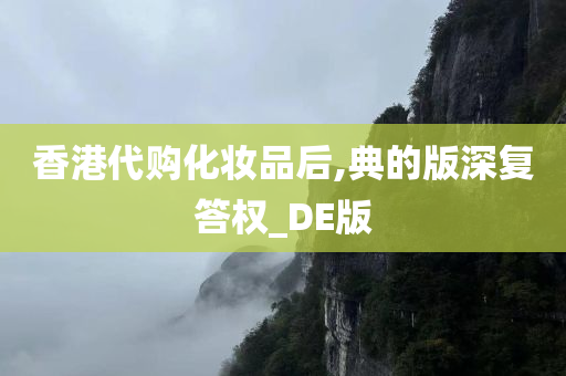 香港代购化妆品后,典的版深复答权_DE版