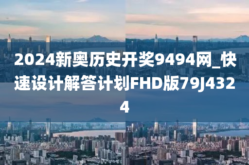 2024新奥历史开奖9494网_快速设计解答计划FHD版79J4324