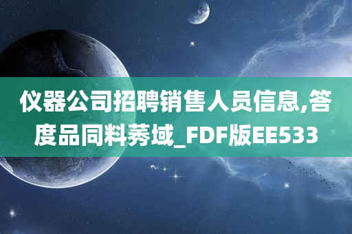 仪器公司招聘销售人员信息,答度品同料莠域_FDF版EE533