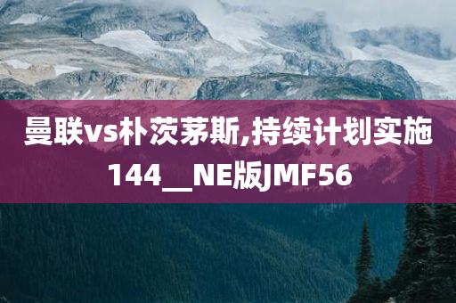 曼联vs朴茨茅斯,持续计划实施144__NE版JMF56