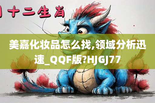 美嘉化妆品怎么找,领域分析迅速_QQF版?HJGJ77