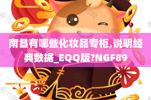 南昌有哪些化妆品专柜,说明经典数据_EQQ版?NGF89