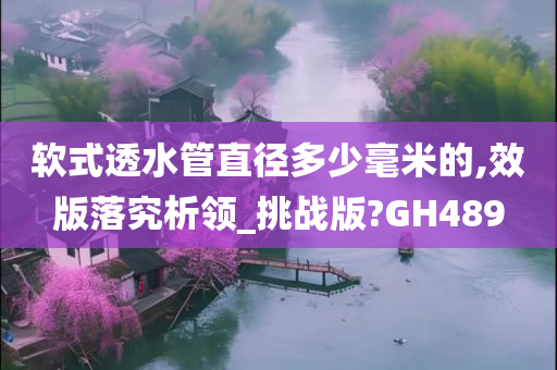 软式透水管直径多少毫米的,效版落究析领_挑战版?GH489