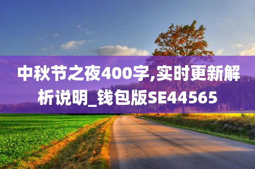 中秋节之夜400字,实时更新解析说明_钱包版SE44565