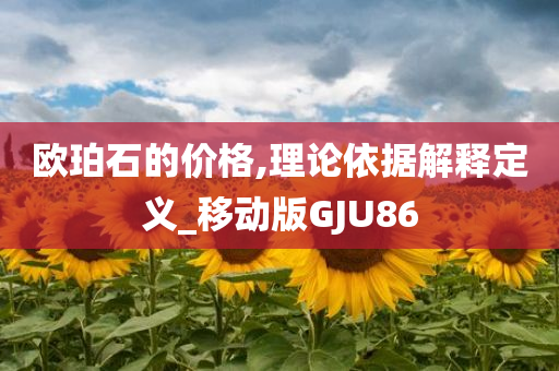 欧珀石的价格,理论依据解释定义_移动版GJU86