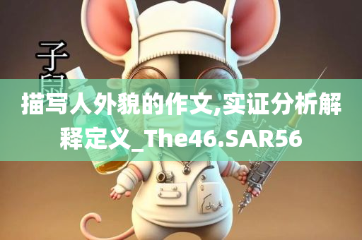 描写人外貌的作文,实证分析解释定义_The46.SAR56