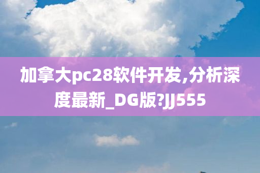 加拿大pc28软件开发,分析深度最新_DG版?JJ555