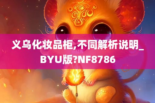 义乌化妆品柜,不同解析说明_BYU版?NF8786