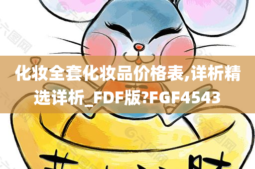 化妆全套化妆品价格表,详析精选详析_FDF版?FGF4543