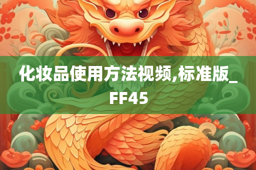 化妆品使用方法视频,标准版_FF45