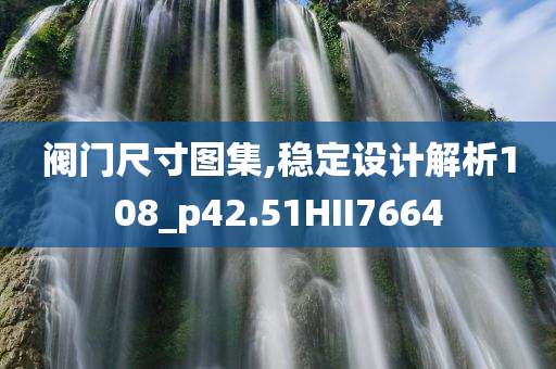 阀门尺寸图集,稳定设计解析108_p42.51HII7664