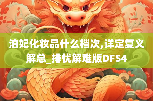 泊妃化妆品什么档次,详定复义解总_排忧解难版DFS4