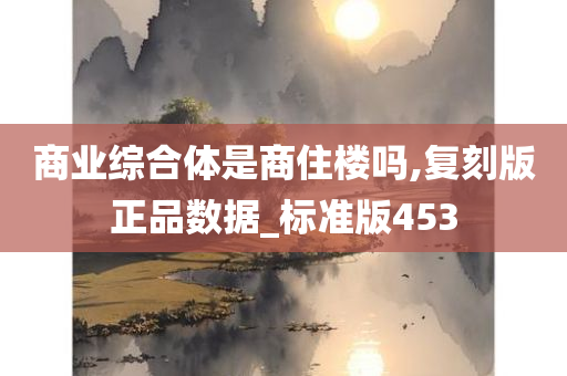 商业综合体是商住楼吗,复刻版正品数据_标准版453