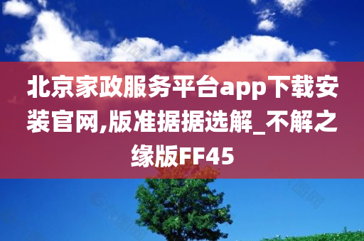 北京家政服务平台app下载安装官网