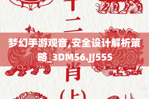 梦幻手游观音,安全设计解析策略_3DM56.JJ555