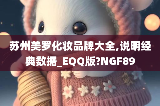 苏州美罗化妆品牌大全,说明经典数据_EQQ版?NGF89