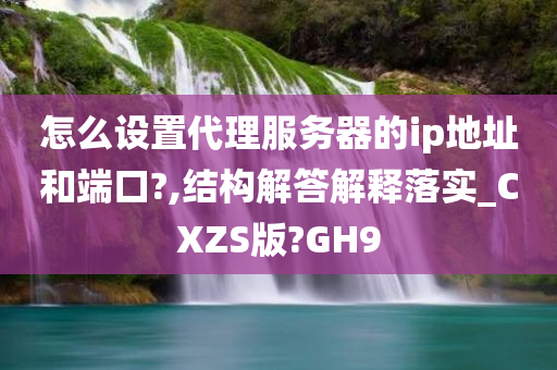 怎么设置代理服务器的ip地址和端口?