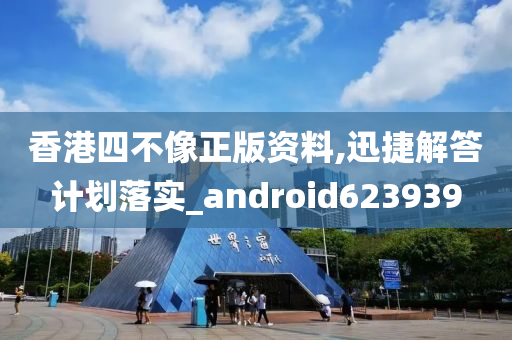 香港四不像正版资料,迅捷解答计划落实_android623939