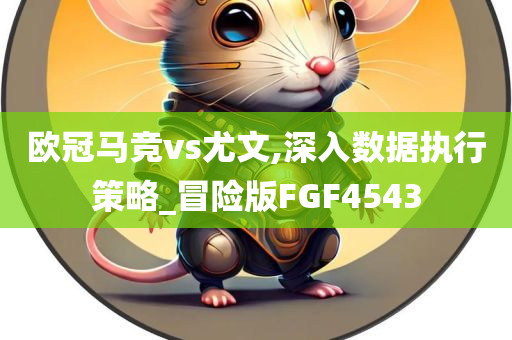 欧冠马竞vs尤文,深入数据执行策略_冒险版FGF4543