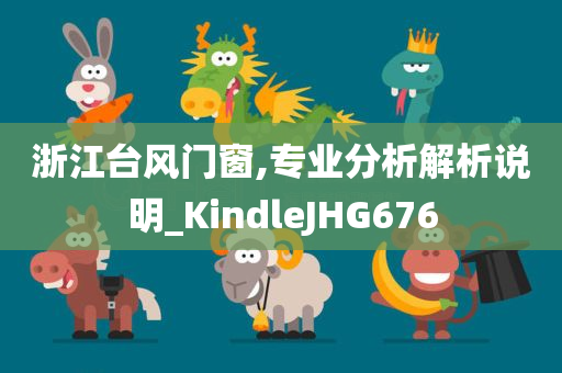 浙江台风门窗,专业分析解析说明_KindleJHG676