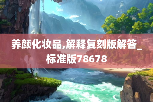 养颜化妆品,解释复刻版解答_标准版78678