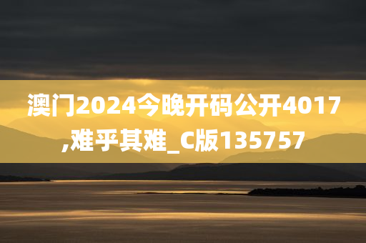 澳门2024今晚开码公开4017,难乎其难_C版135757