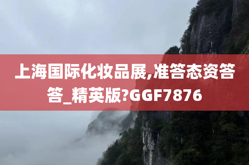 上海国际化妆品展,准答态资答答_精英版?GGF7876