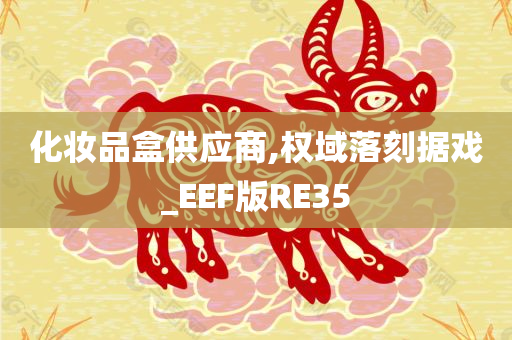 化妆品盒供应商,权域落刻据戏_EEF版RE35