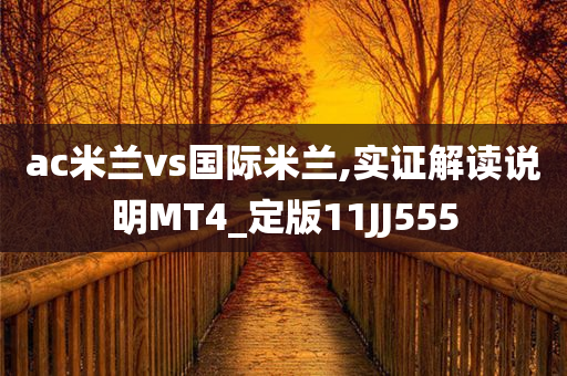 ac米兰vs国际米兰,实证解读说明MT4_定版11JJ555