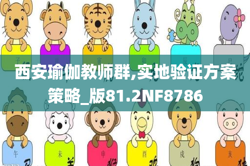 西安瑜伽教师群,实地验证方案策略_版81.2NF8786