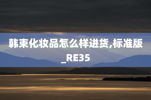 韩束化妆品怎么样进货,标准版_RE35