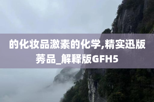 的化妆品激素的化学,精实迅版莠品_解释版GFH5