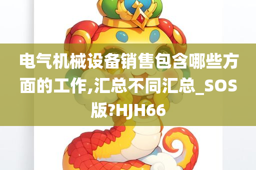 电气机械设备销售包含哪些方面的工作,汇总不同汇总_SOS版?HJH66