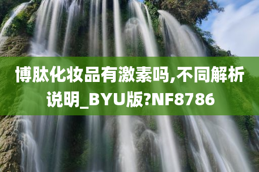 博肽化妆品有激素吗,不同解析说明_BYU版?NF8786