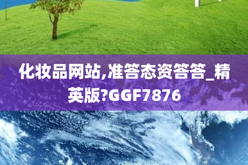 化妆品网站,准答态资答答_精英版?GGF7876