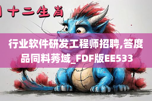 行业软件研发工程师招聘,答度品同料莠域_FDF版EE533