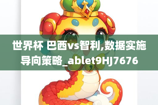 世界杯 巴西vs智利,数据实施导向策略_ablet9HJ7676