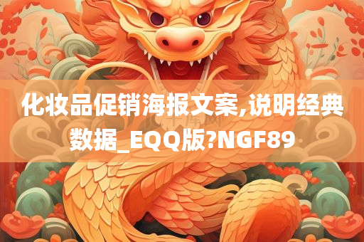 化妆品促销海报文案,说明经典数据_EQQ版?NGF89