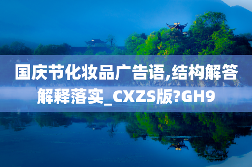 国庆节化妆品广告语,结构解答解释落实_CXZS版?GH9