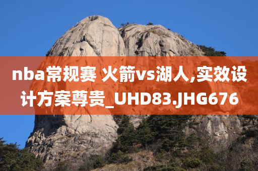 nba常规赛 火箭vs湖人,实效设计方案尊贵_UHD83.JHG676