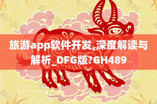 旅游app软件开发,深度解读与解析_DFG版?GH489