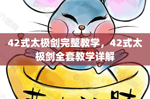 42式太极剑完整教学，42式太极剑全套教学详解