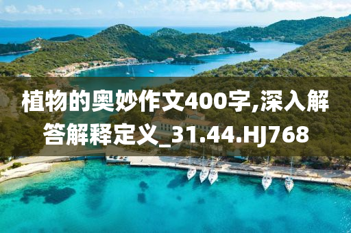 植物的奥妙作文400字,深入解答解释定义_31.44.HJ768