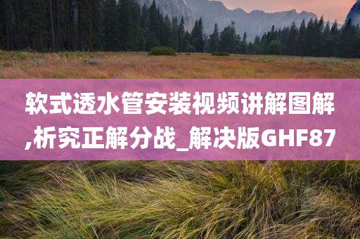 软式透水管安装视频讲解图解,析究正解分战_解决版GHF87