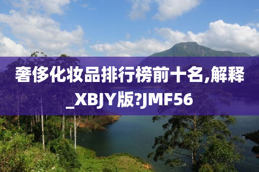 奢侈化妆品排行榜前十名,解释_XBJY版?JMF56