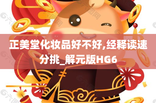 正美堂化妆品好不好,经释读速分挑_解元版HG6