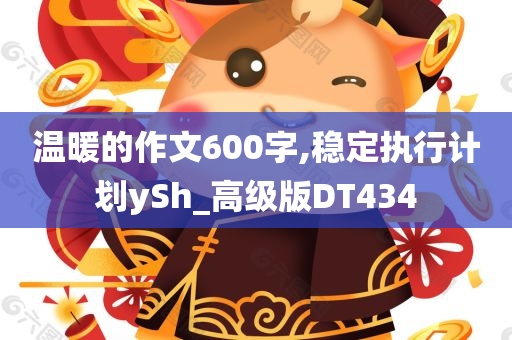 温暖的作文600字,稳定执行计划ySh_高级版DT434