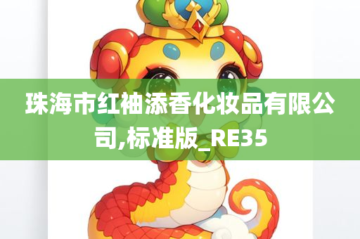 珠海市红袖添香化妆品有限公司,标准版_RE35